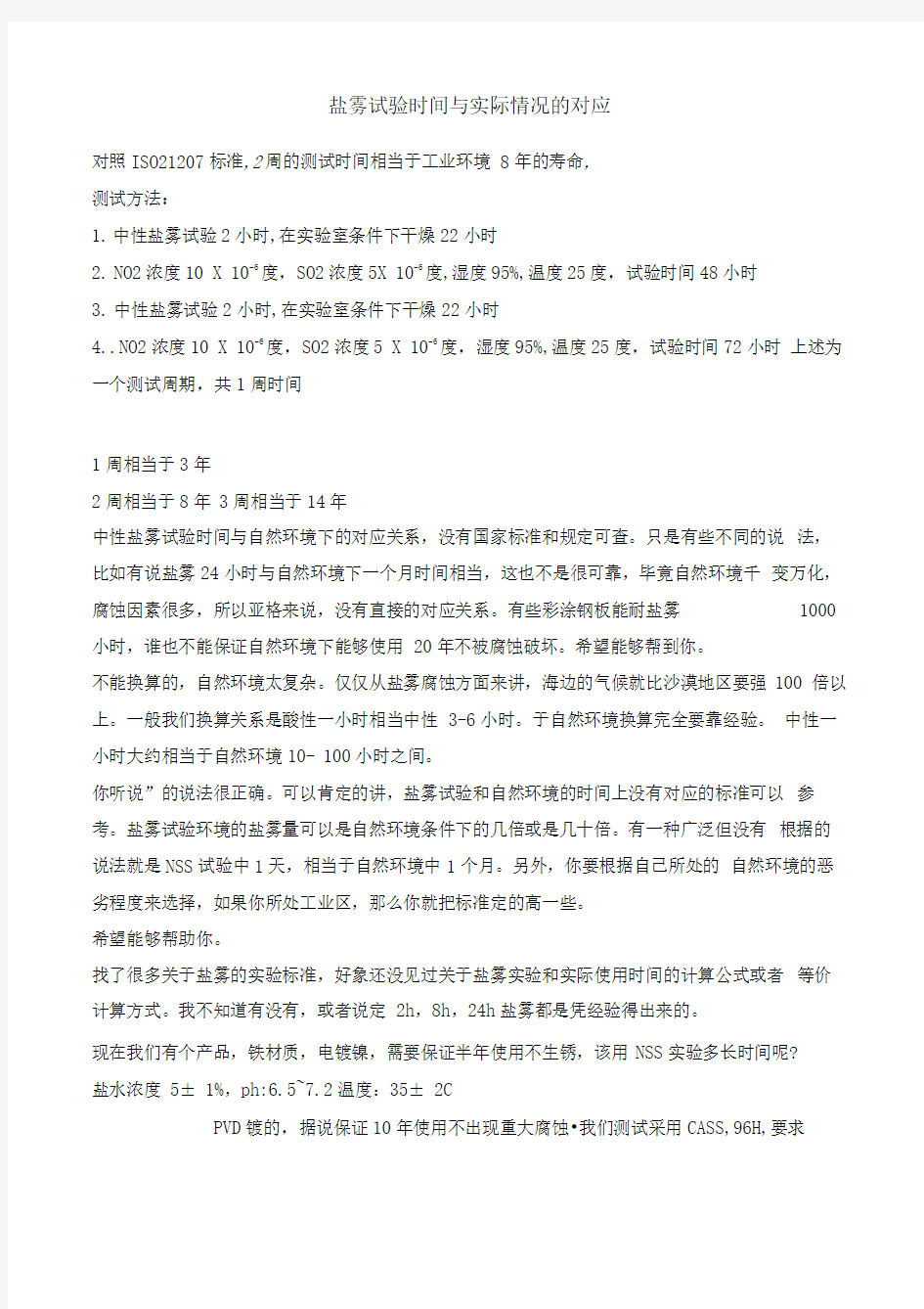 盐雾试验时间与实际情况的对应