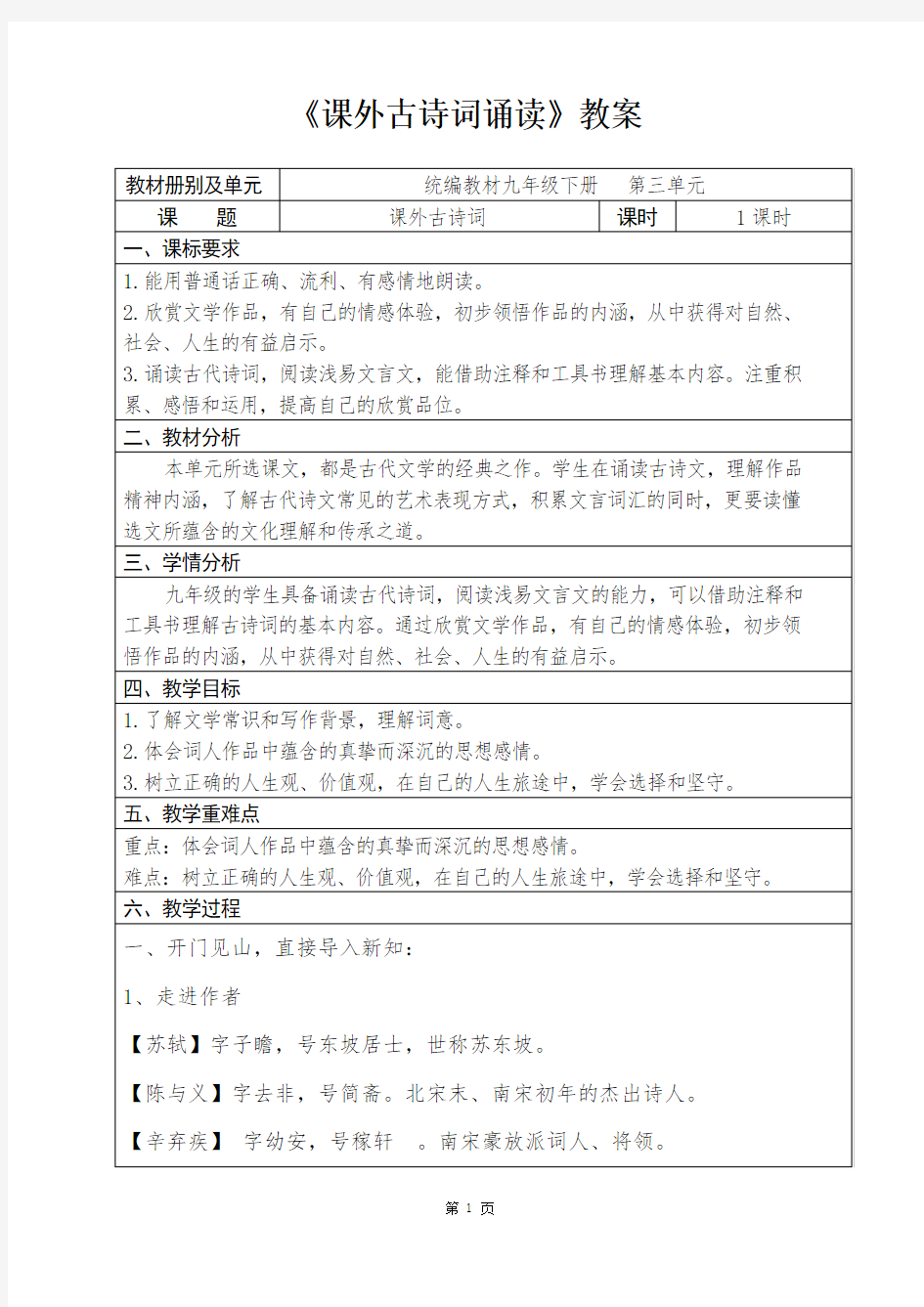 人教部编版初中语文九年级下册第三单元《课外古诗词诵读》优秀教案设计