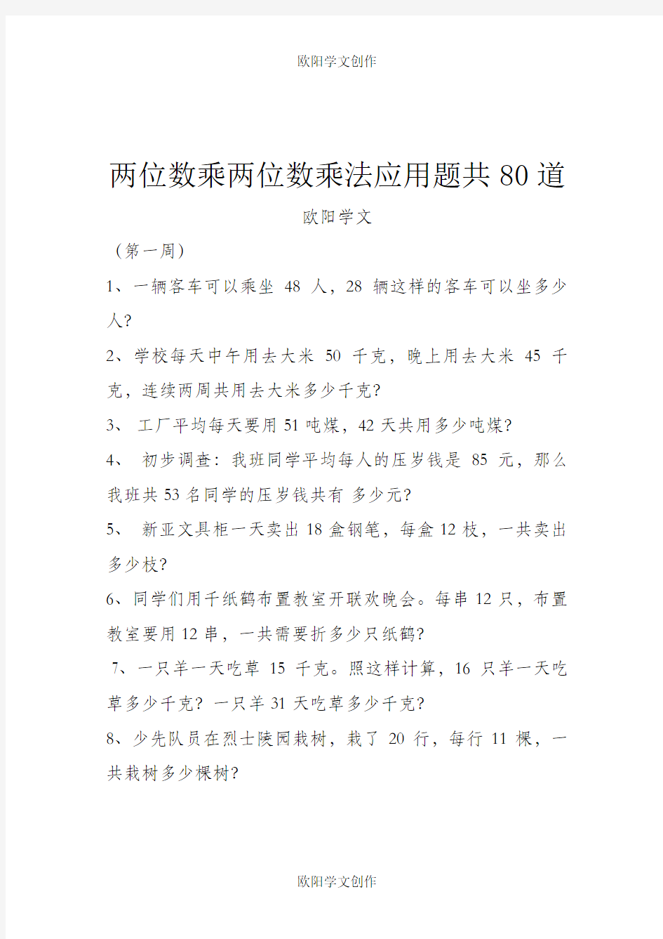 两位数乘两位数乘法应用题共80道