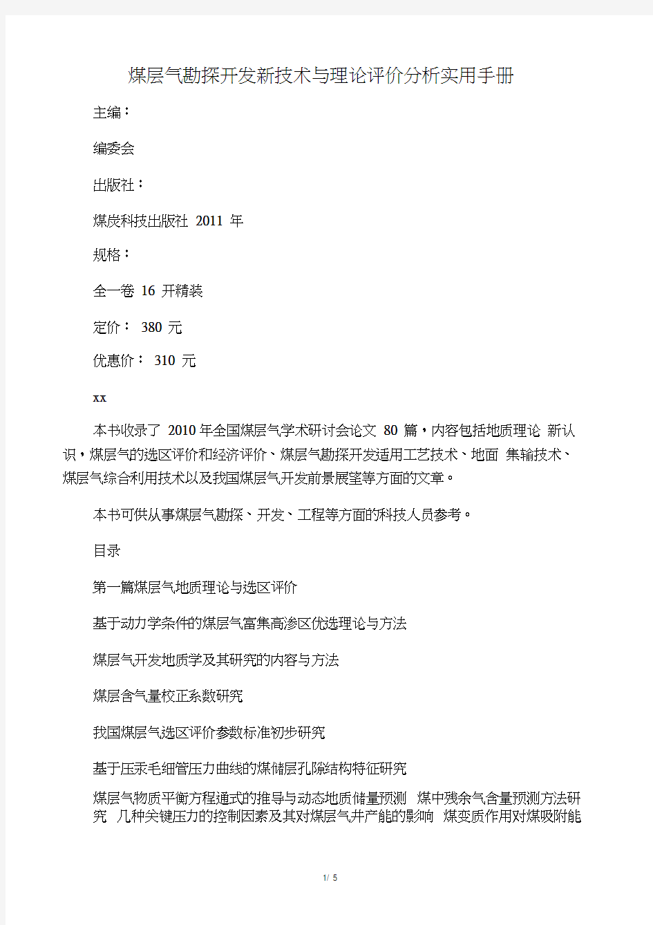 煤层气勘探开发新技术与理论评价分析实用手册