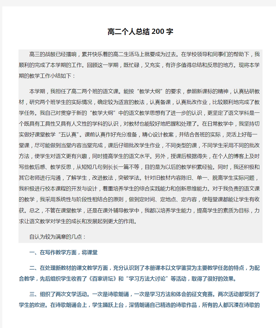 总结范文精选：高二个人总结200字