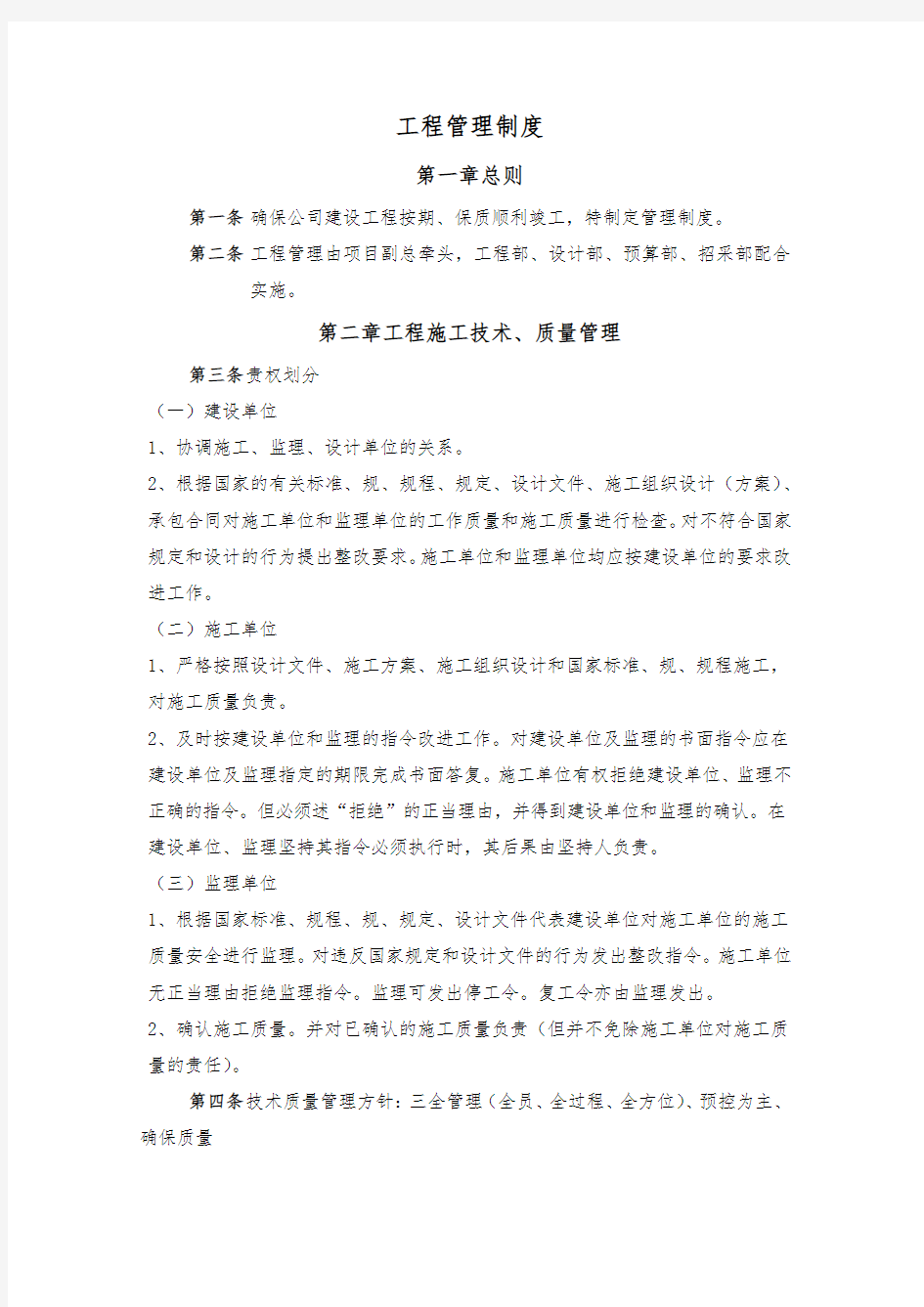 房地产公司工程部制度与职能