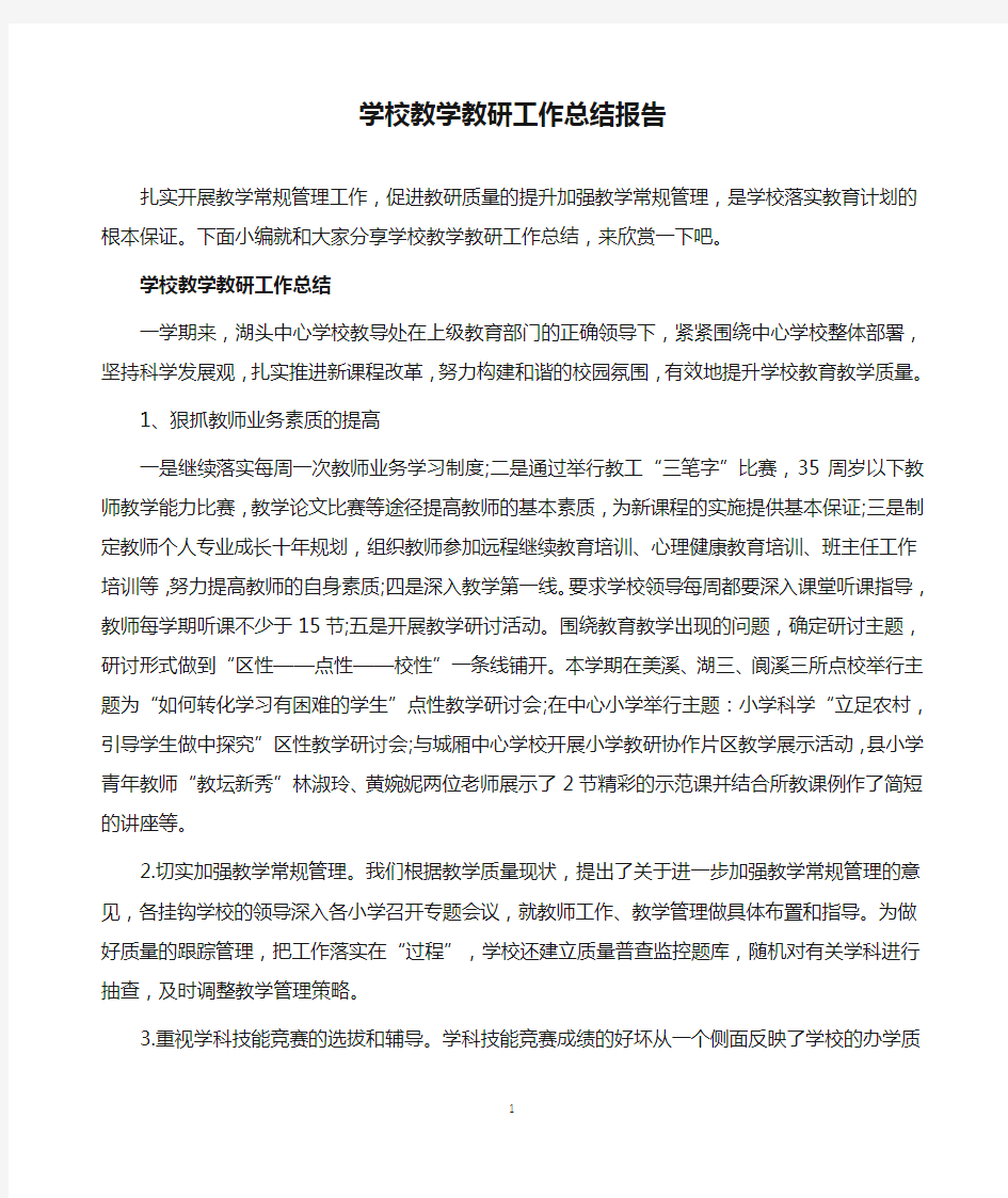 学校教学教研工作总结报告