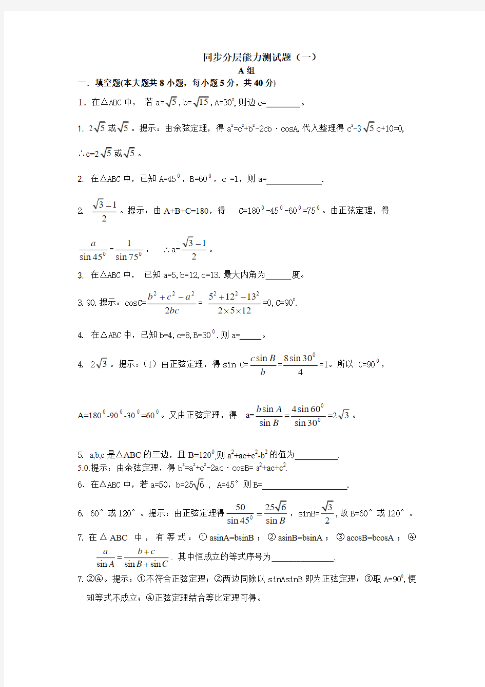 余弦定理测试题(小题详解)