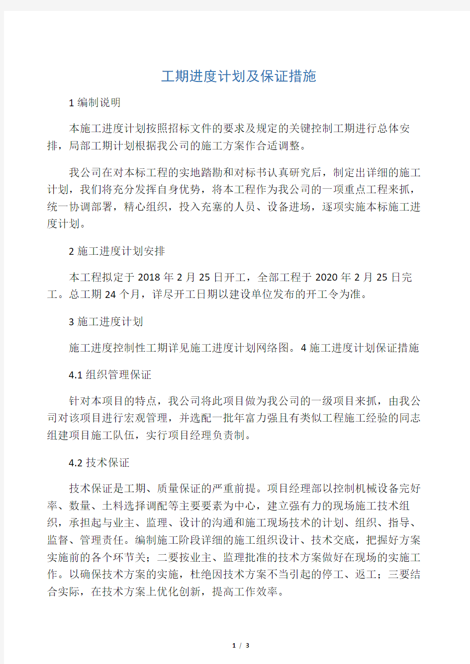 工期进度计划及保证措施