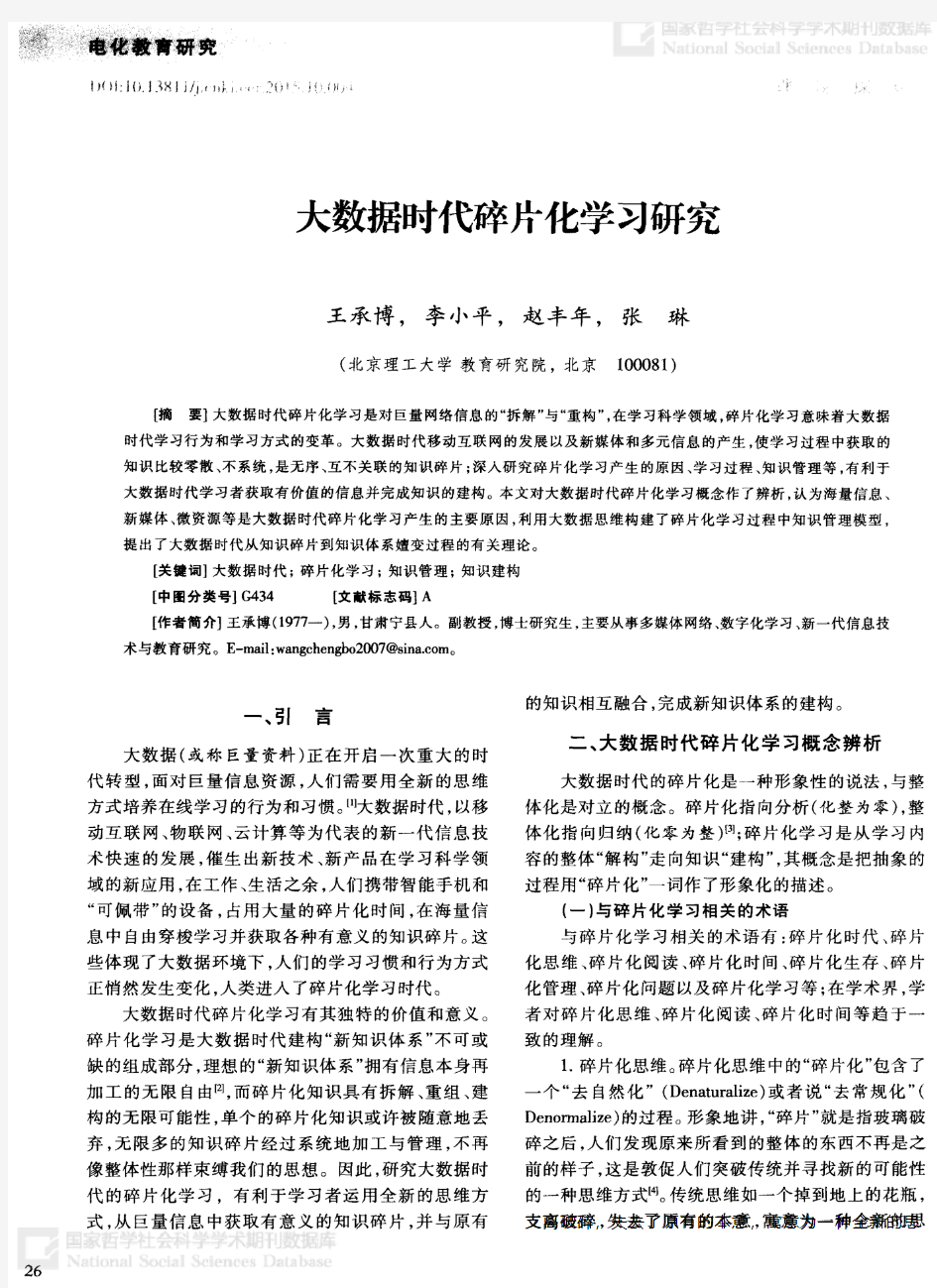 大数据时代碎片化学习研究