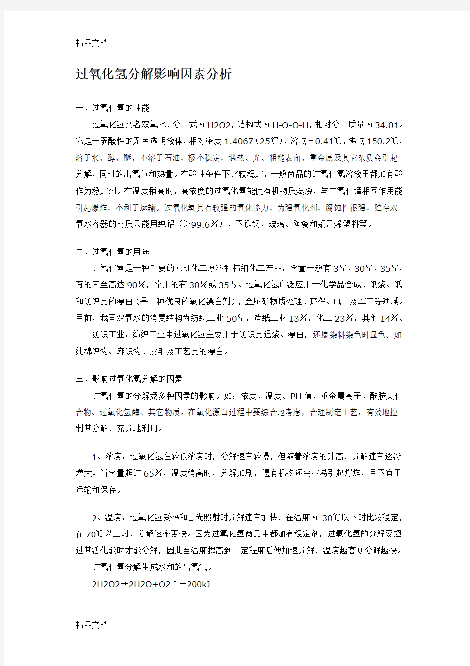 过氧化氢分解影响因素分析说课讲解