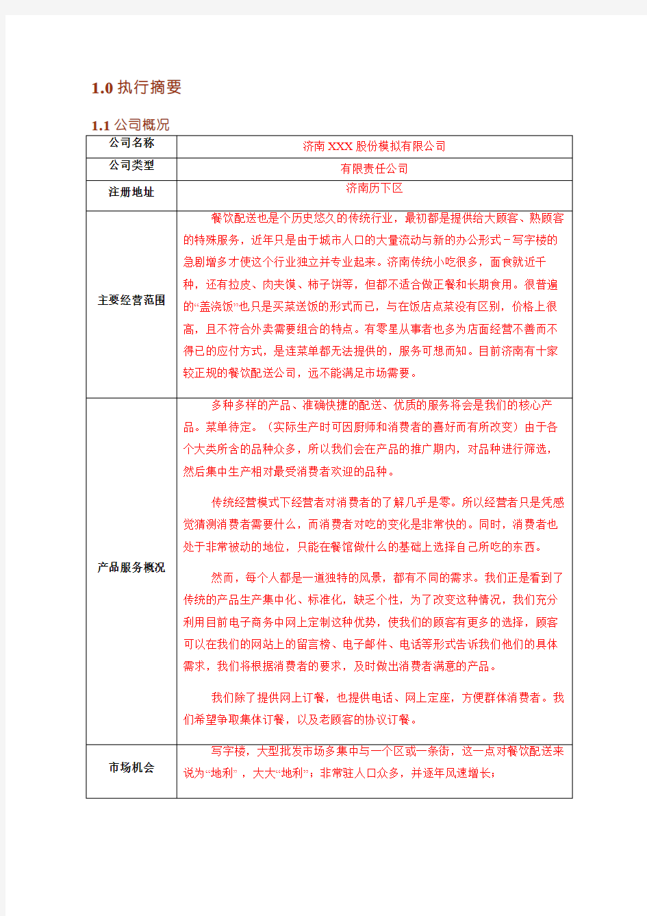 餐饮配送创业计划书(模板)