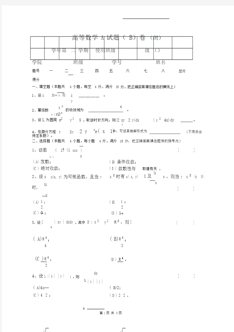 (完整)高等数学(下)期末考试试卷(B).doc