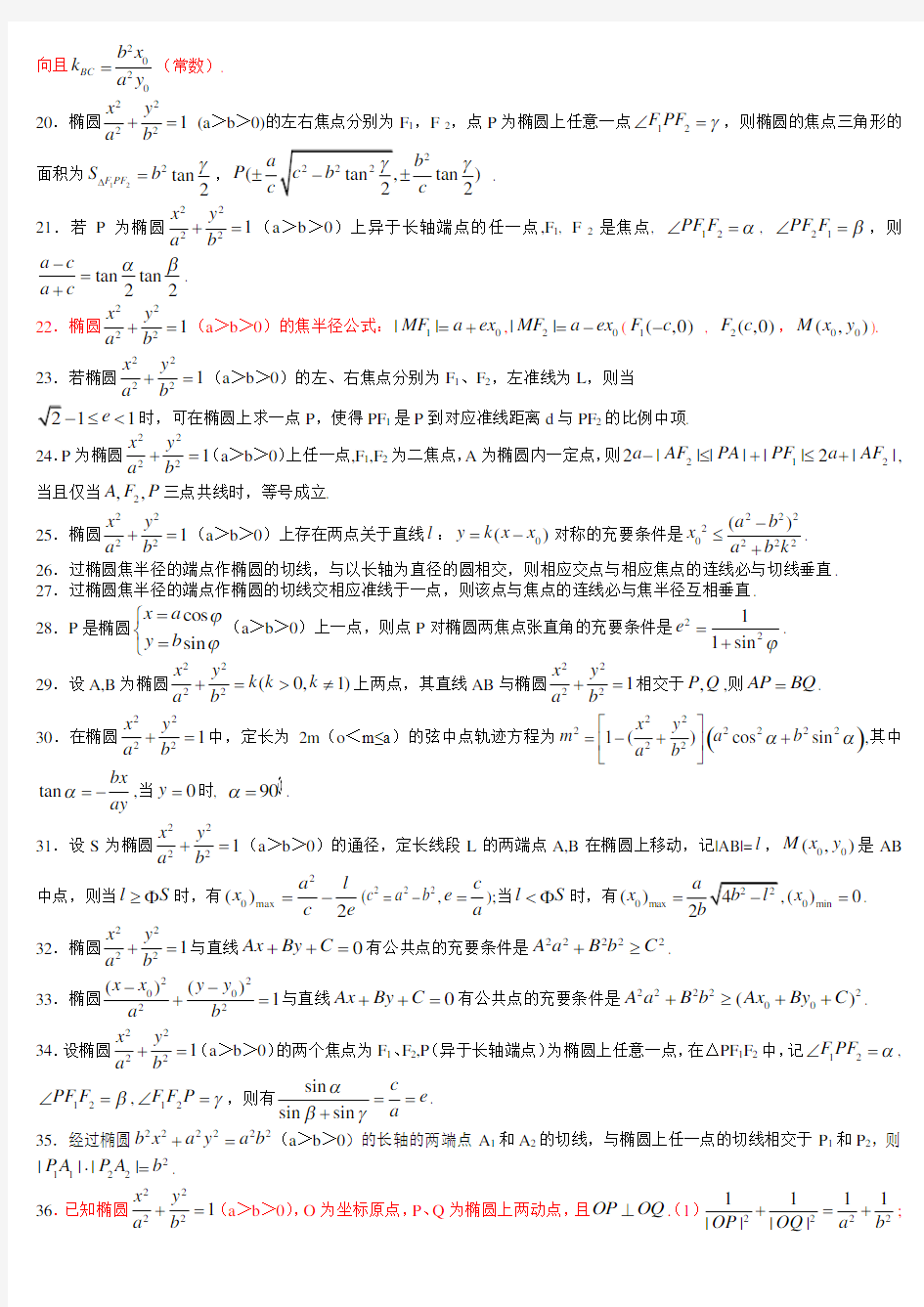 高考数学 椭圆性质大全(92条结论)