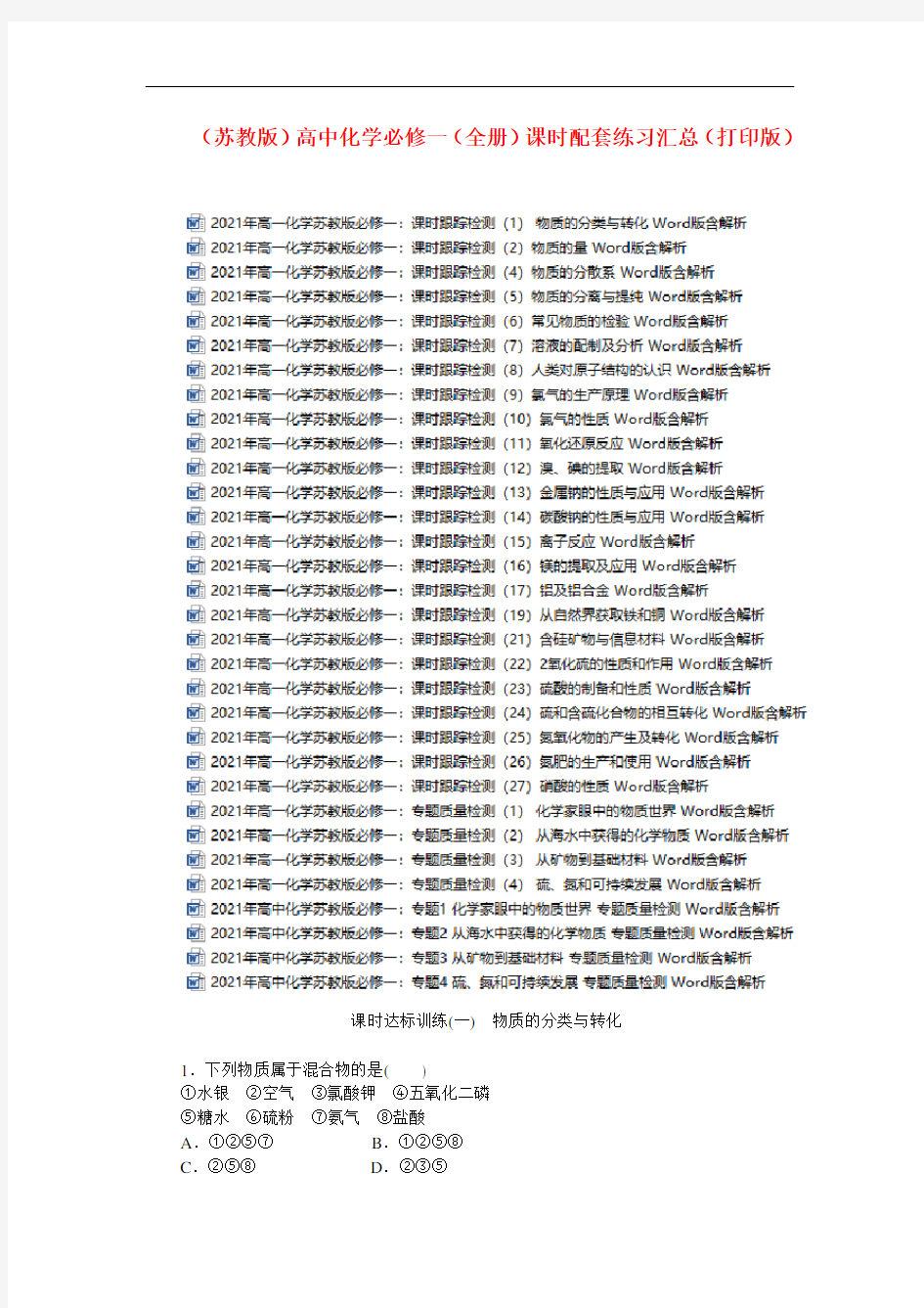 【苏教版】高中化学必修一(全套)课时配套练习全集 (含本书所有课时)(打印版)