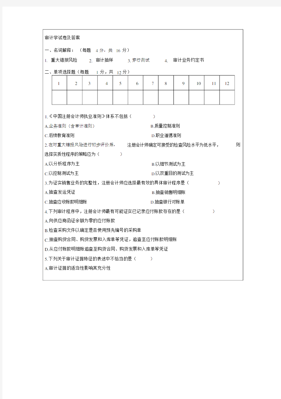 审计学试卷习题包括答案.docx