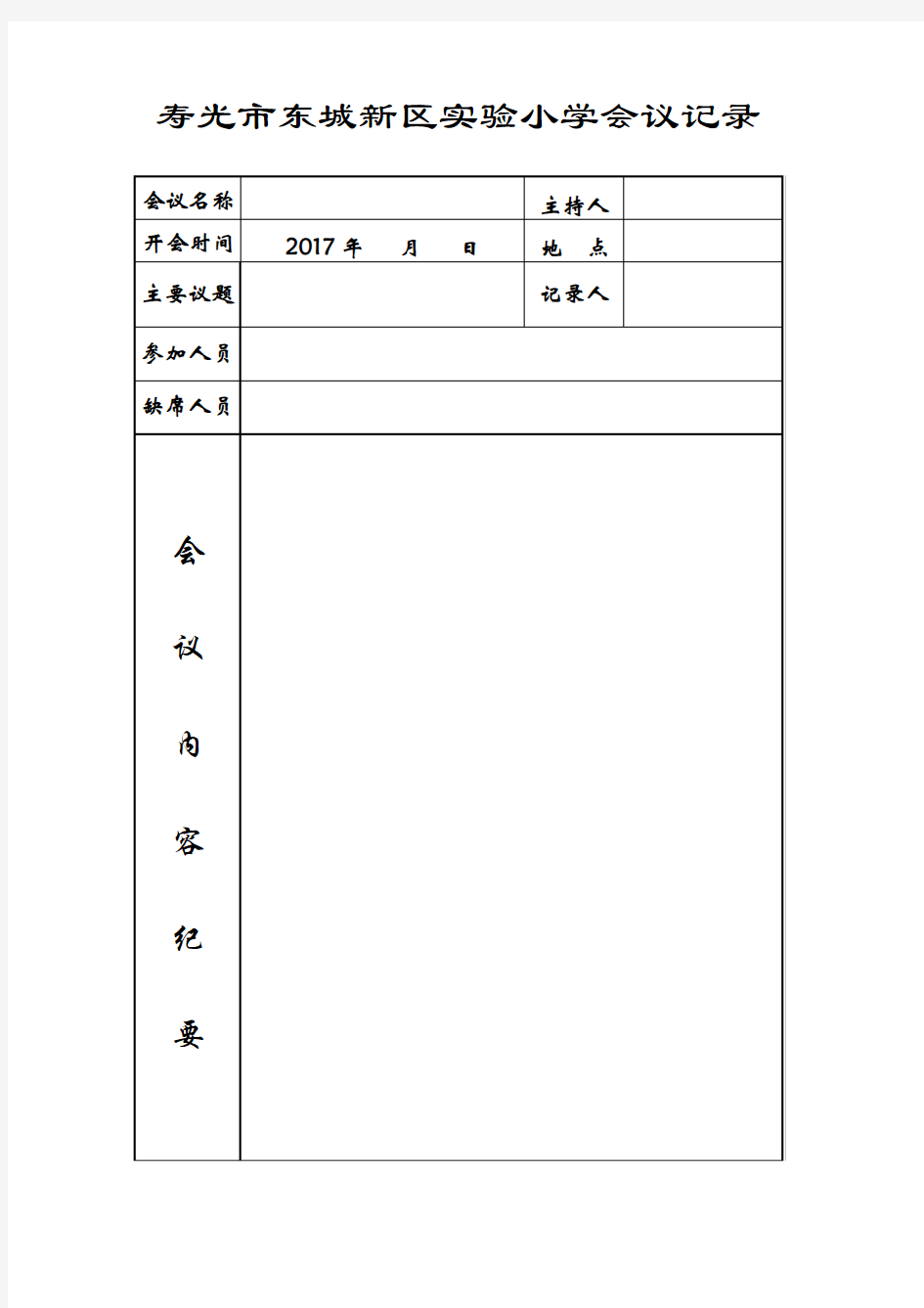 寿光市东城新区实验小学会议记录【空表】