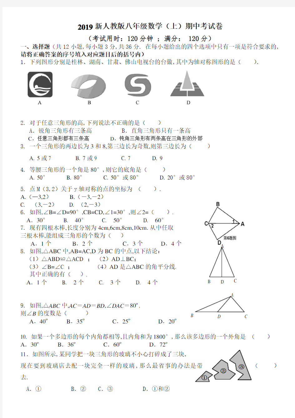 2019八年级数学(上)期中试卷及答案人教版