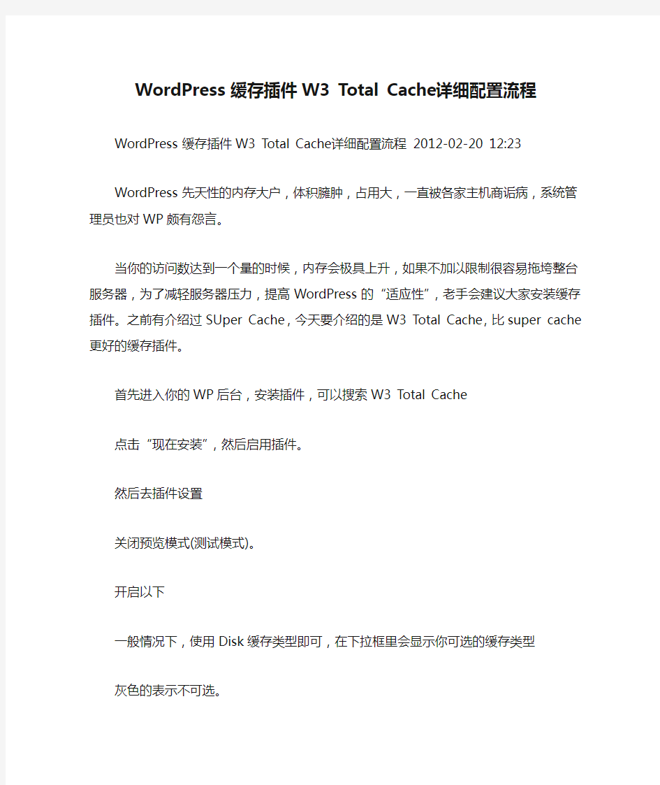WordPress缓存插件W3 Total Cache详细配置流程