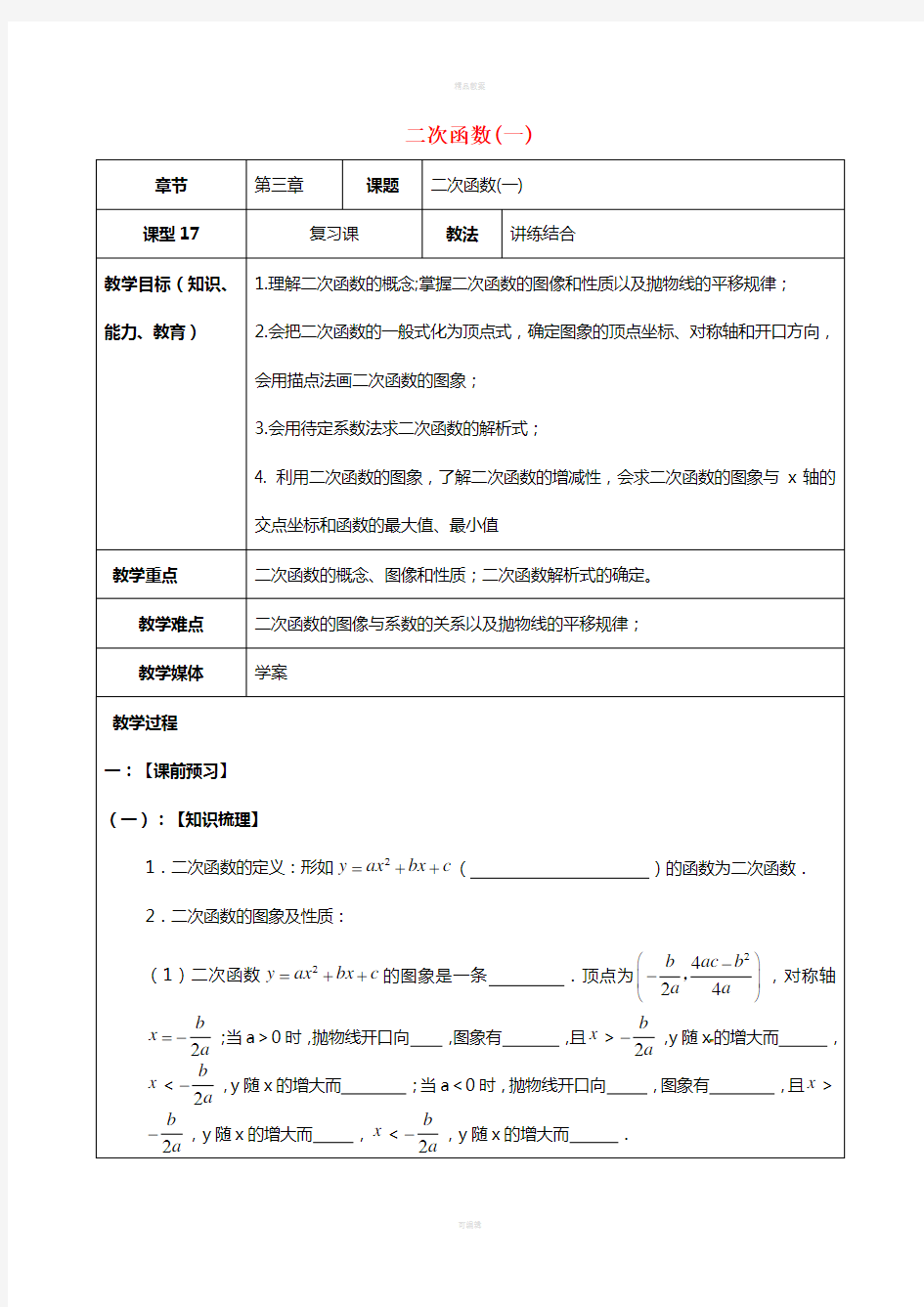 中考数学一轮复习 二次函数(一)学案