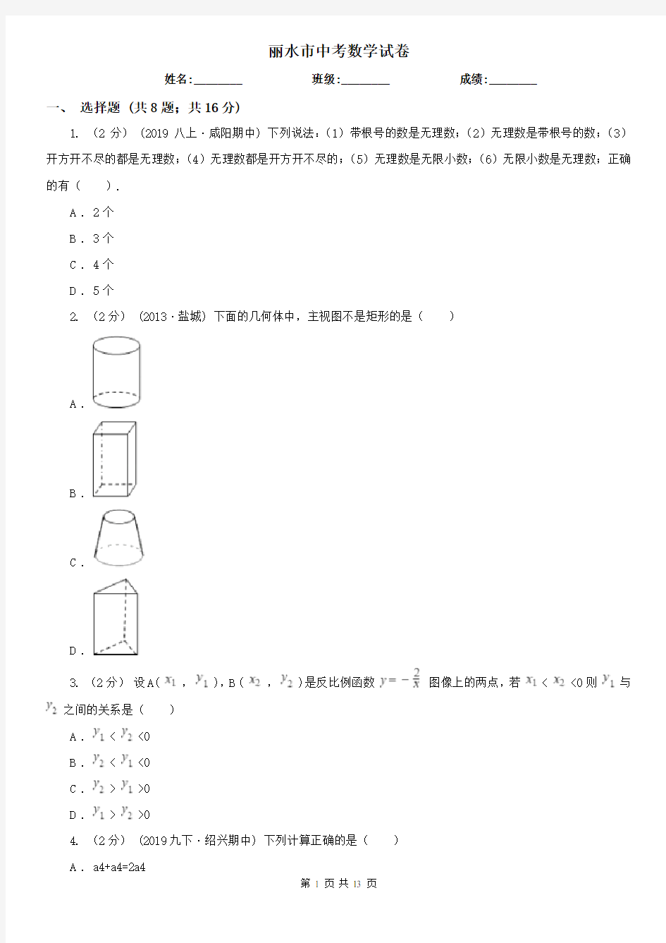 丽水市中考数学试卷   