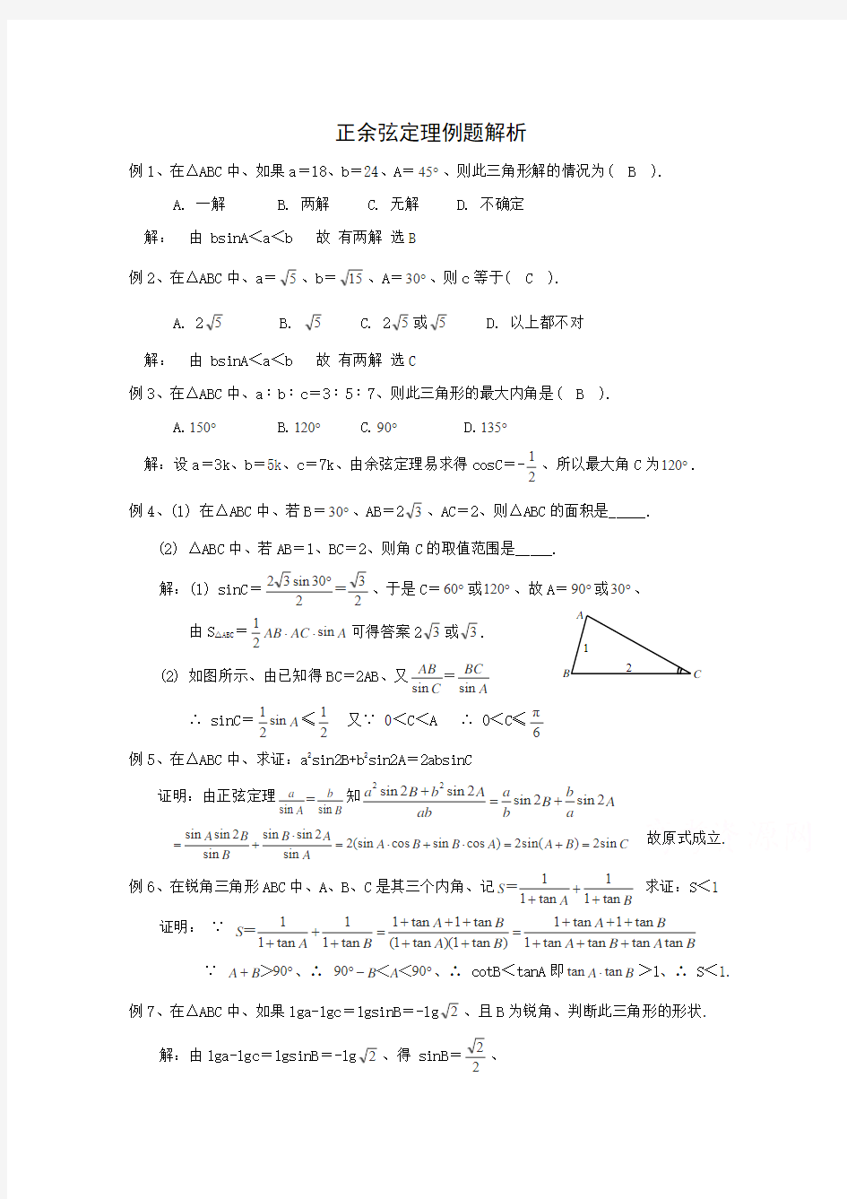 高考数学题型全归纳：正余弦定理例题解析(含答案)