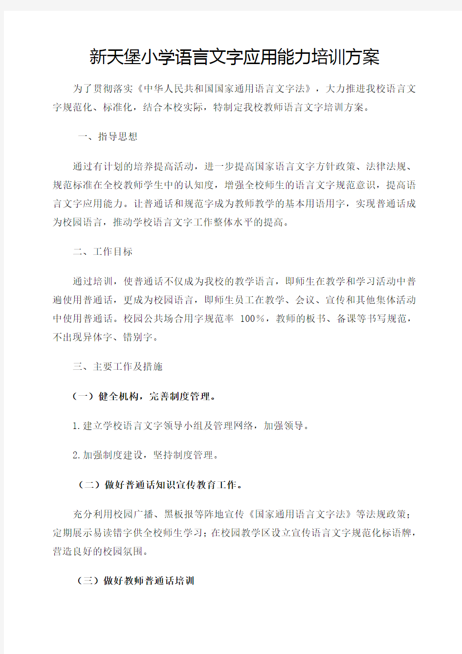 教师语言文字应用能力培训方案 总结 