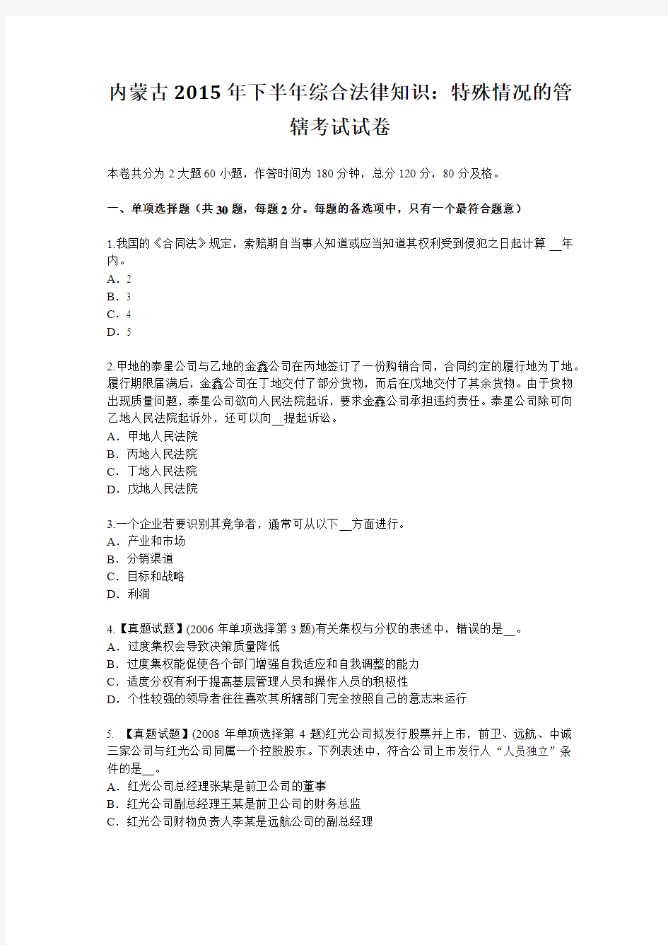 内蒙古2015年下半年综合法律知识：特殊情况的管辖考试试卷