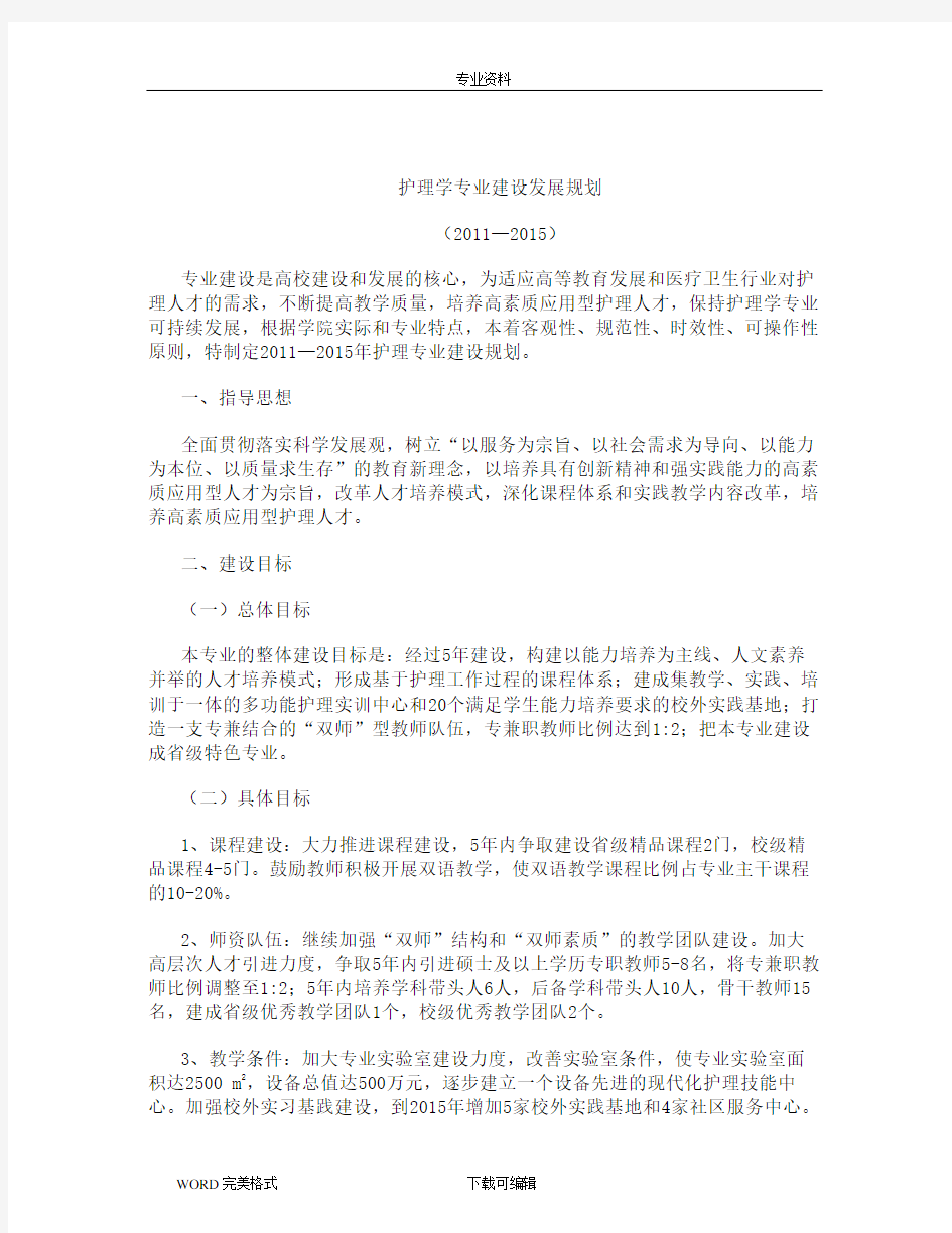 护理_学专业建设发展规划