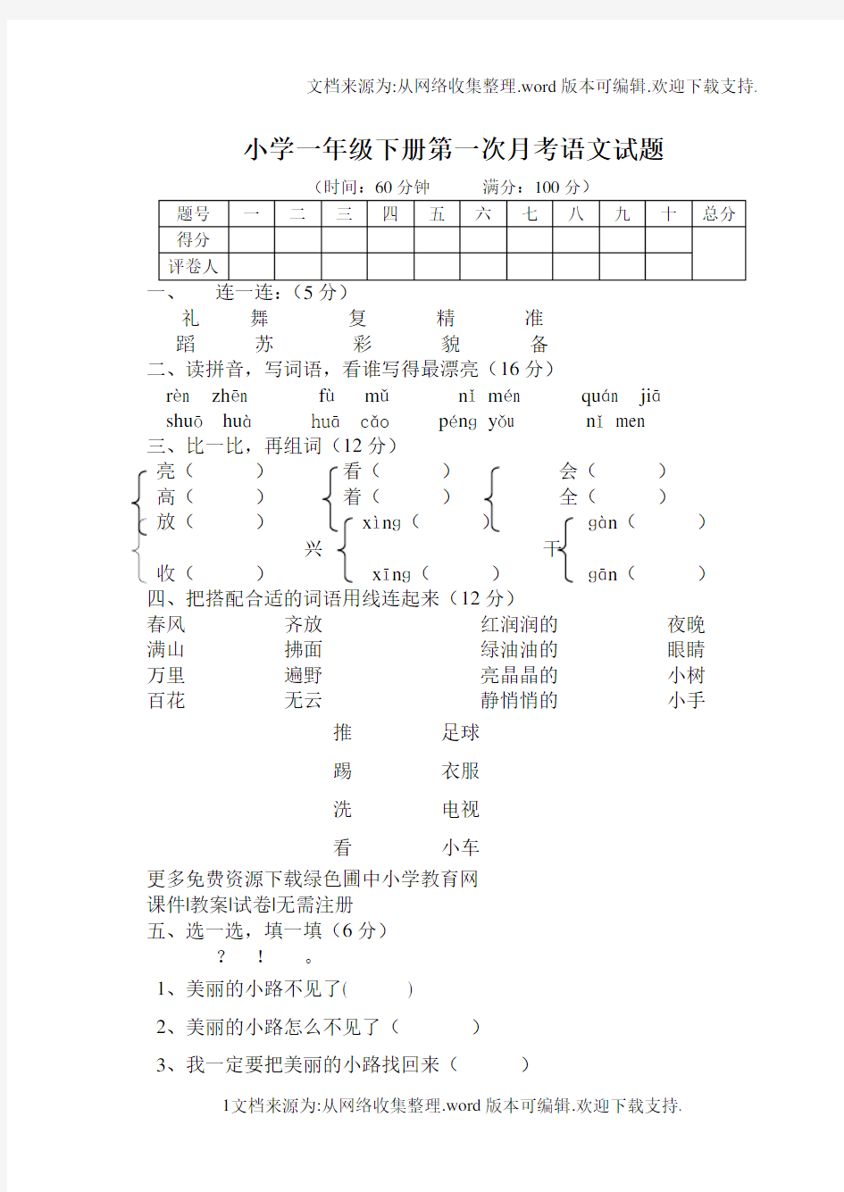 新课标人教版一年级语文下册第一次月考试卷三月份