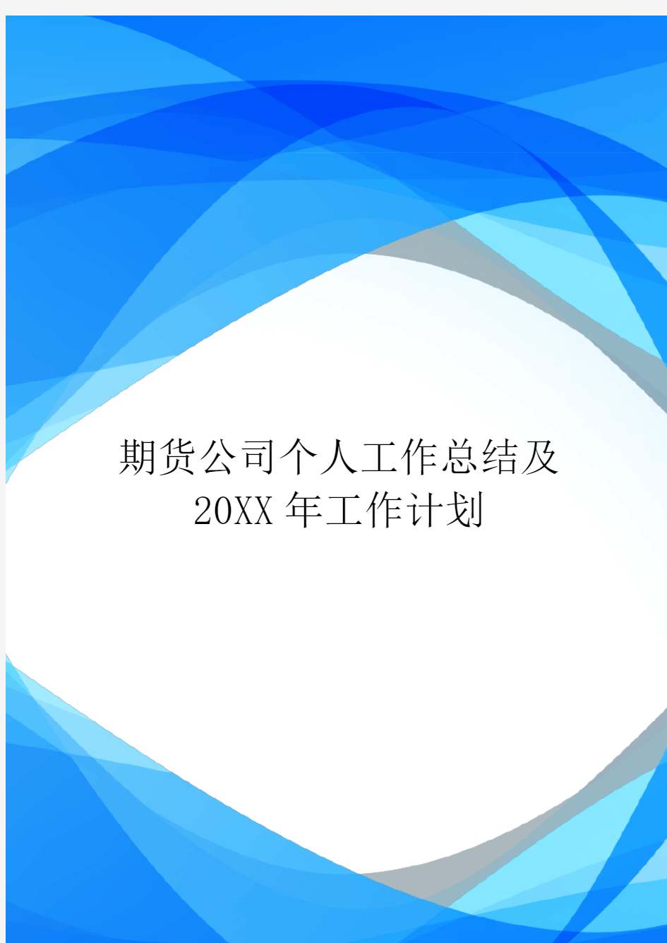 期货公司个人工作总结及20XX年工作计划