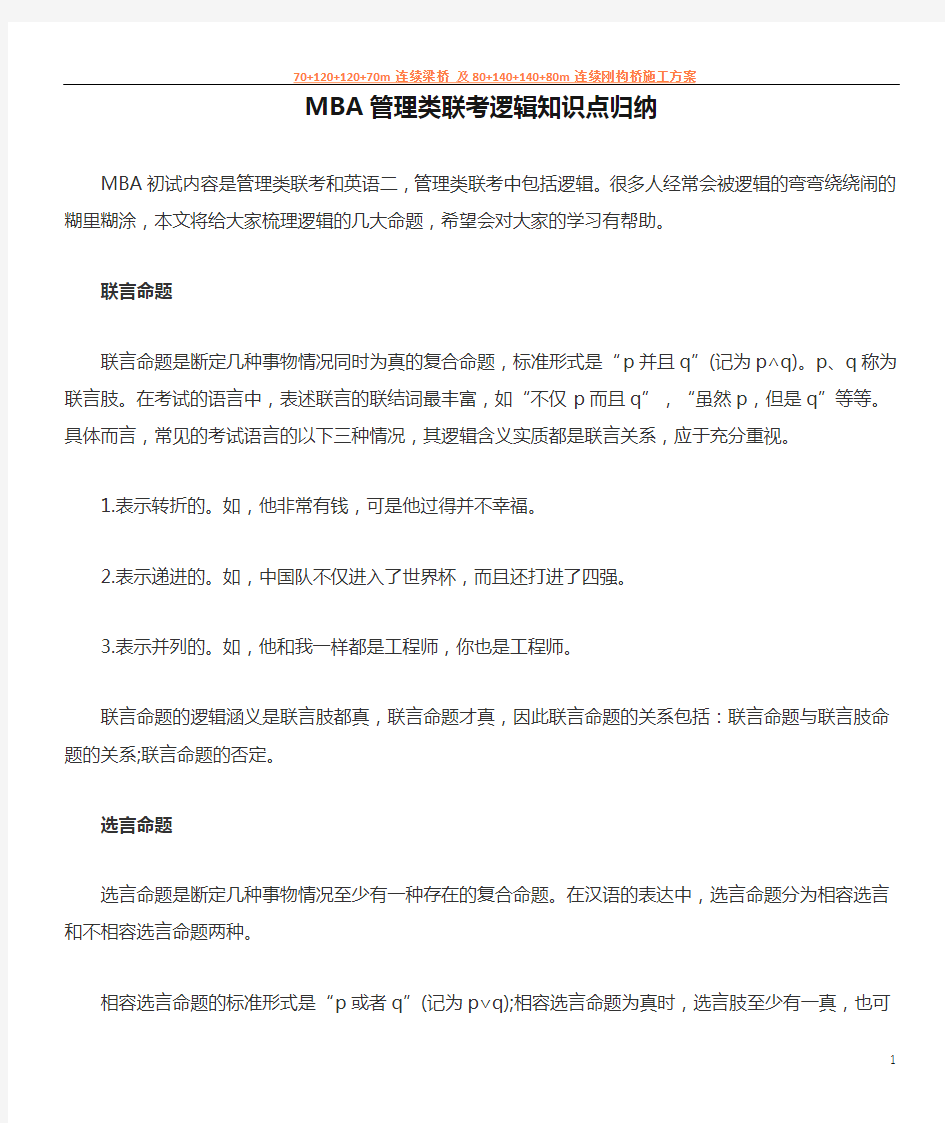 MBA管理类联考逻辑知识点归纳