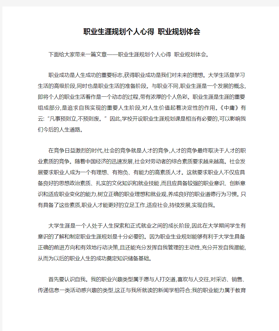 职业生涯规划个人心得 职业规划体会 