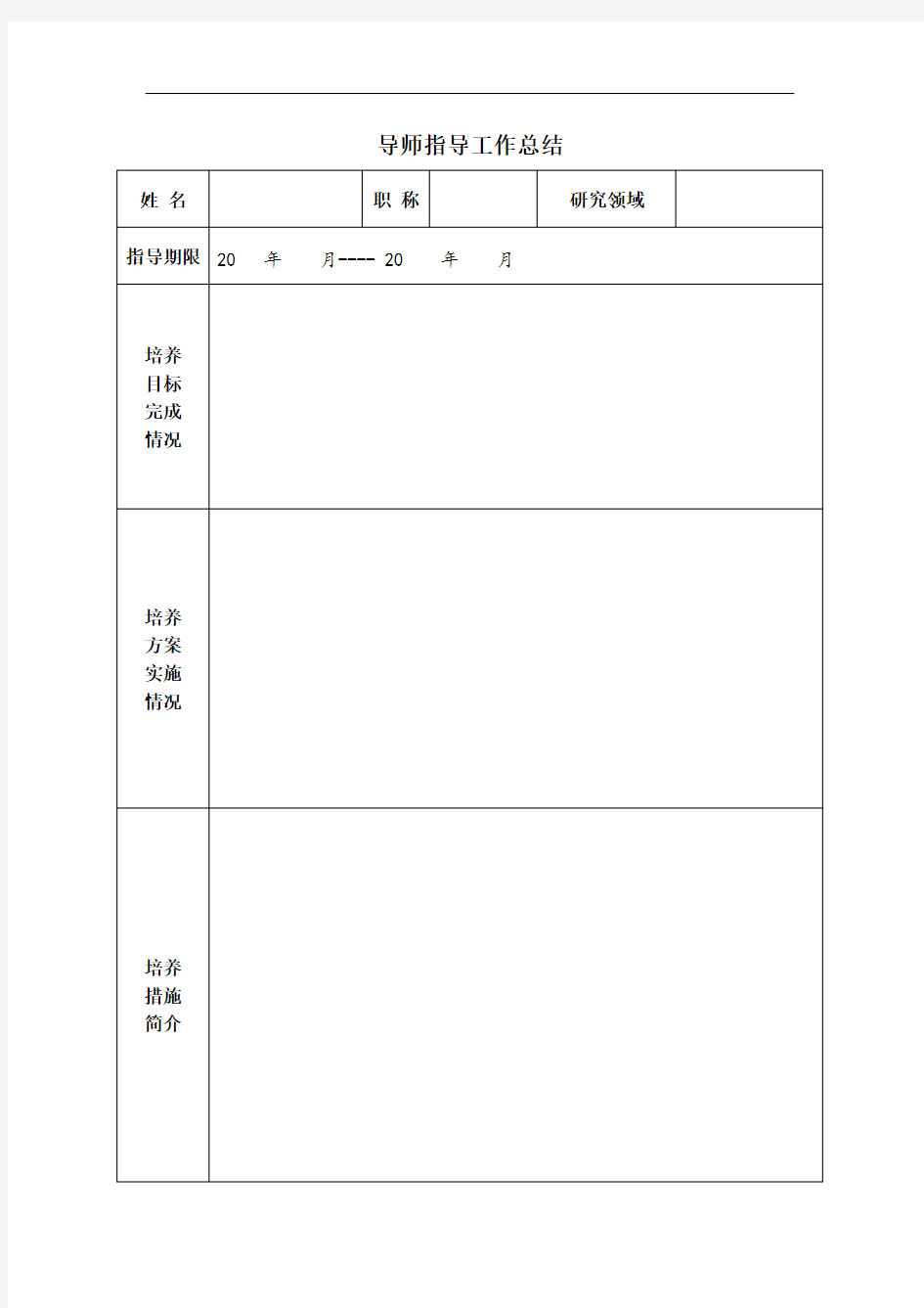 南京工程学院 青年教师导师制考核申请表