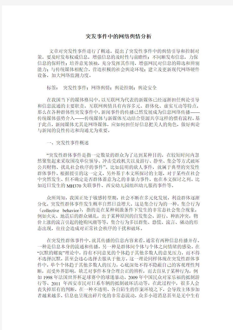 突发事件中的网络舆情分析