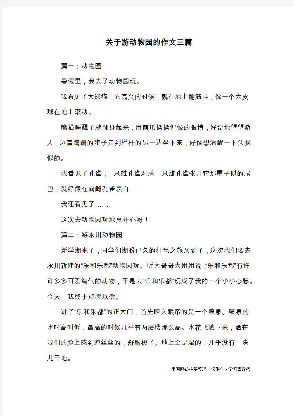 关于游动物园的作文三篇