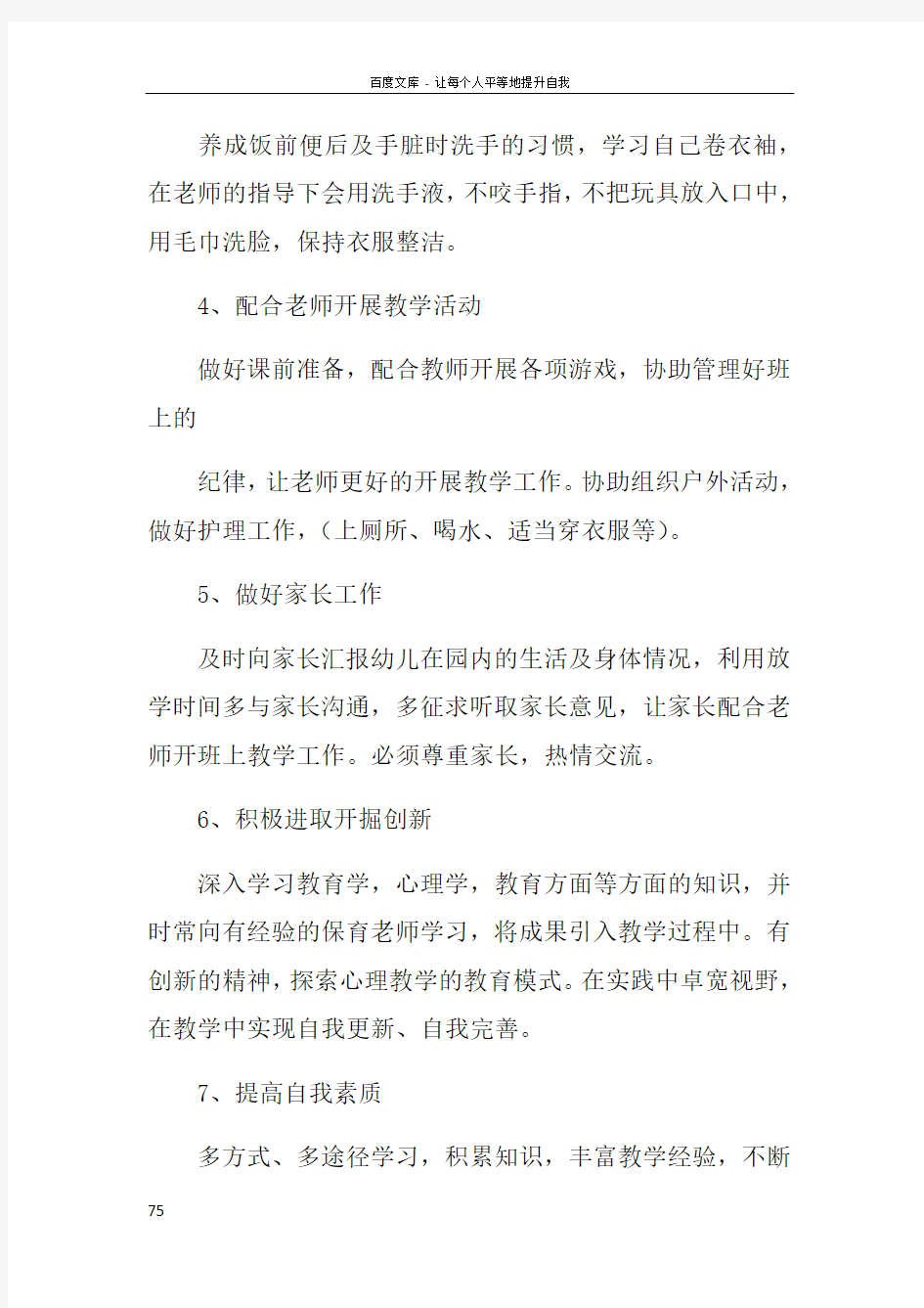 保育老师工作计划