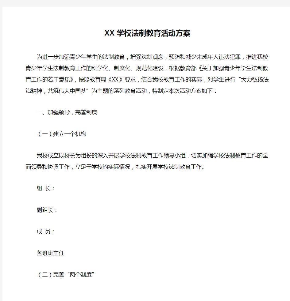 XX学校法制教育活动方案