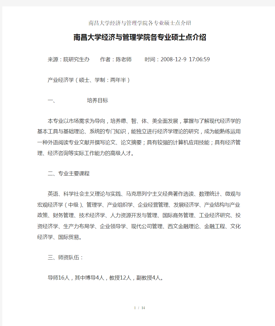 南昌大学经济与管理学院各专业硕士点介绍