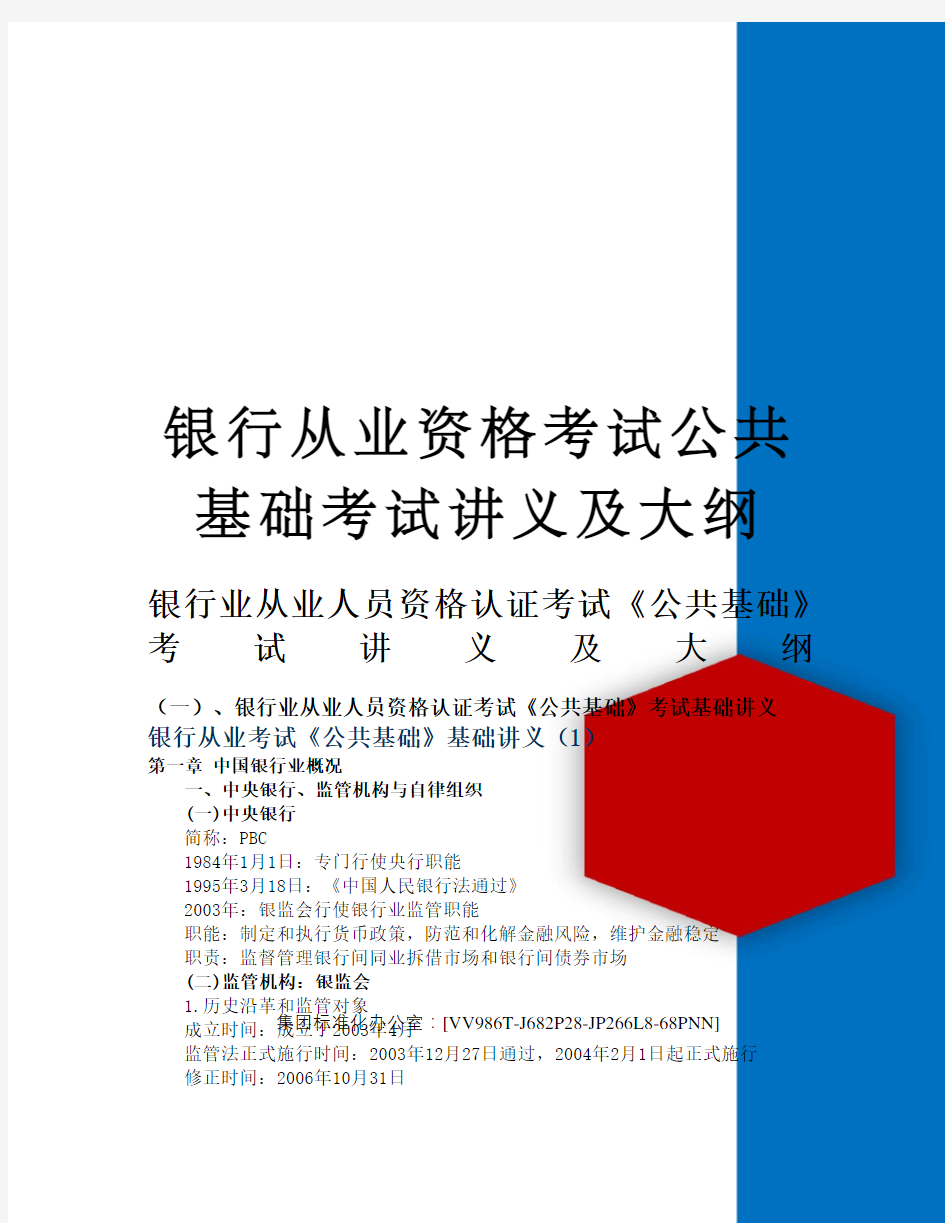 银行从业资格考试公共基础考试讲义及大纲