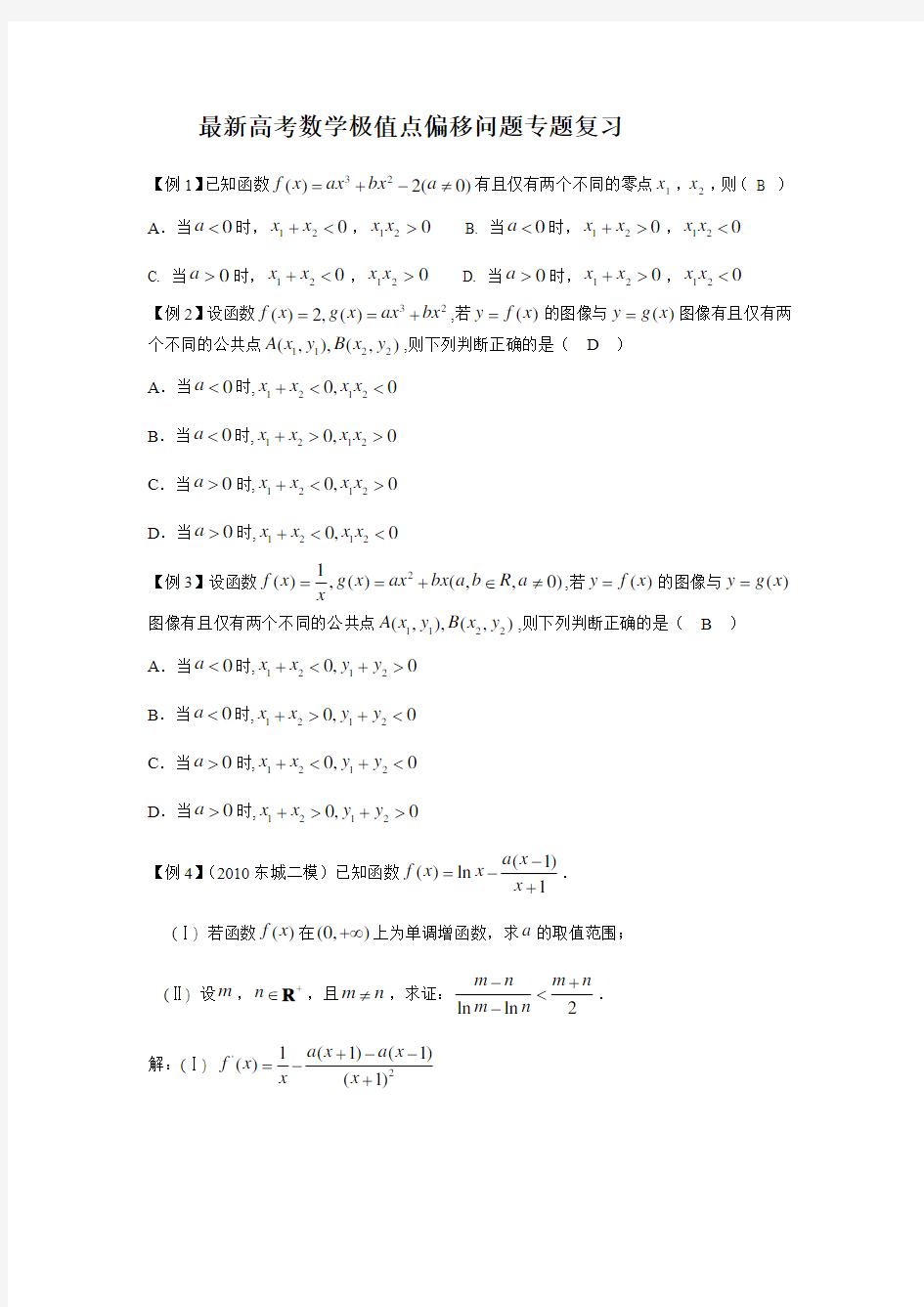 最新高考数学极值点偏移问题专题复习