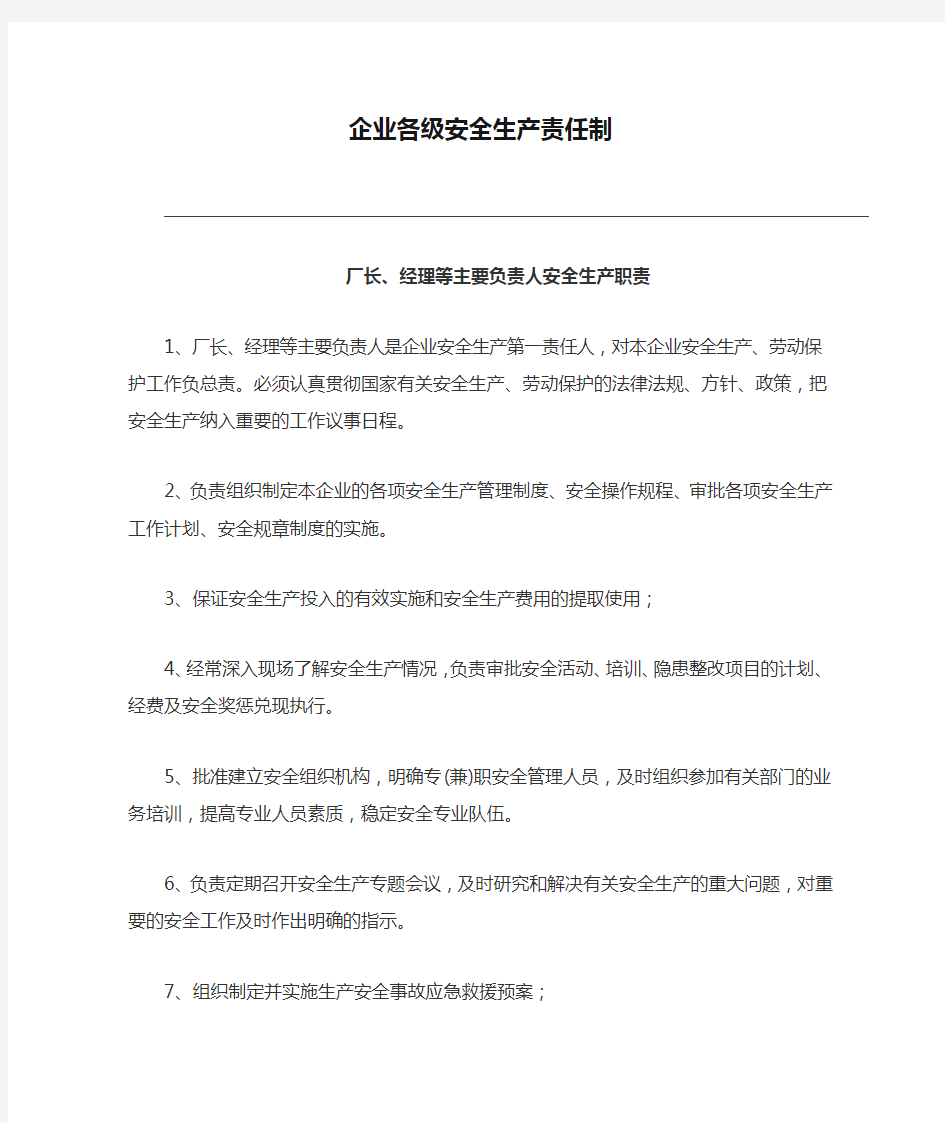 企业各级安全生产责任制