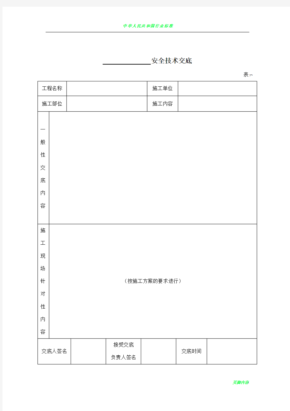 建筑施工全套安全技术交底