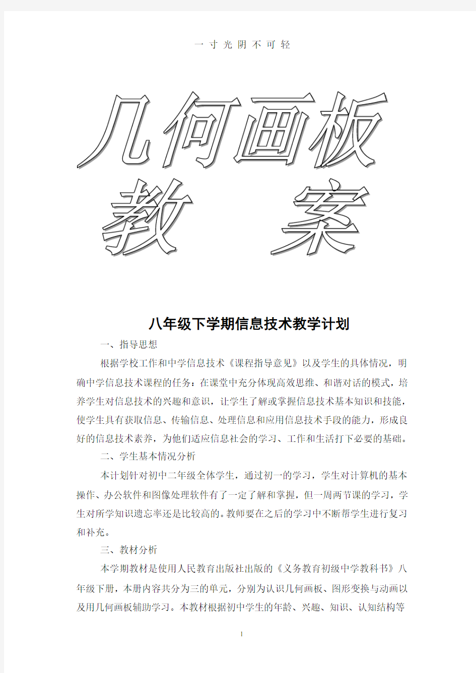 人教版信息技术教案 八年级下册.pdf