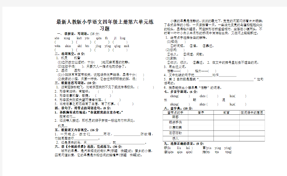 最新人教版小学语文四年级上册第六单元练习题