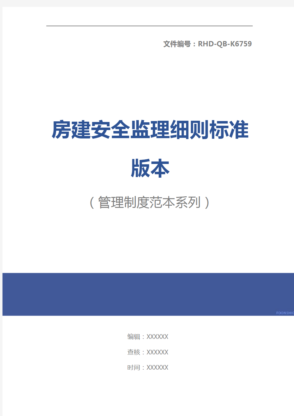 房建安全监理细则标准版本