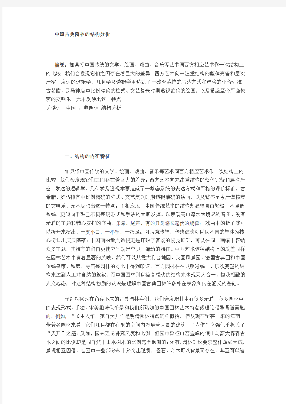 中国古典园林的结构分析资料