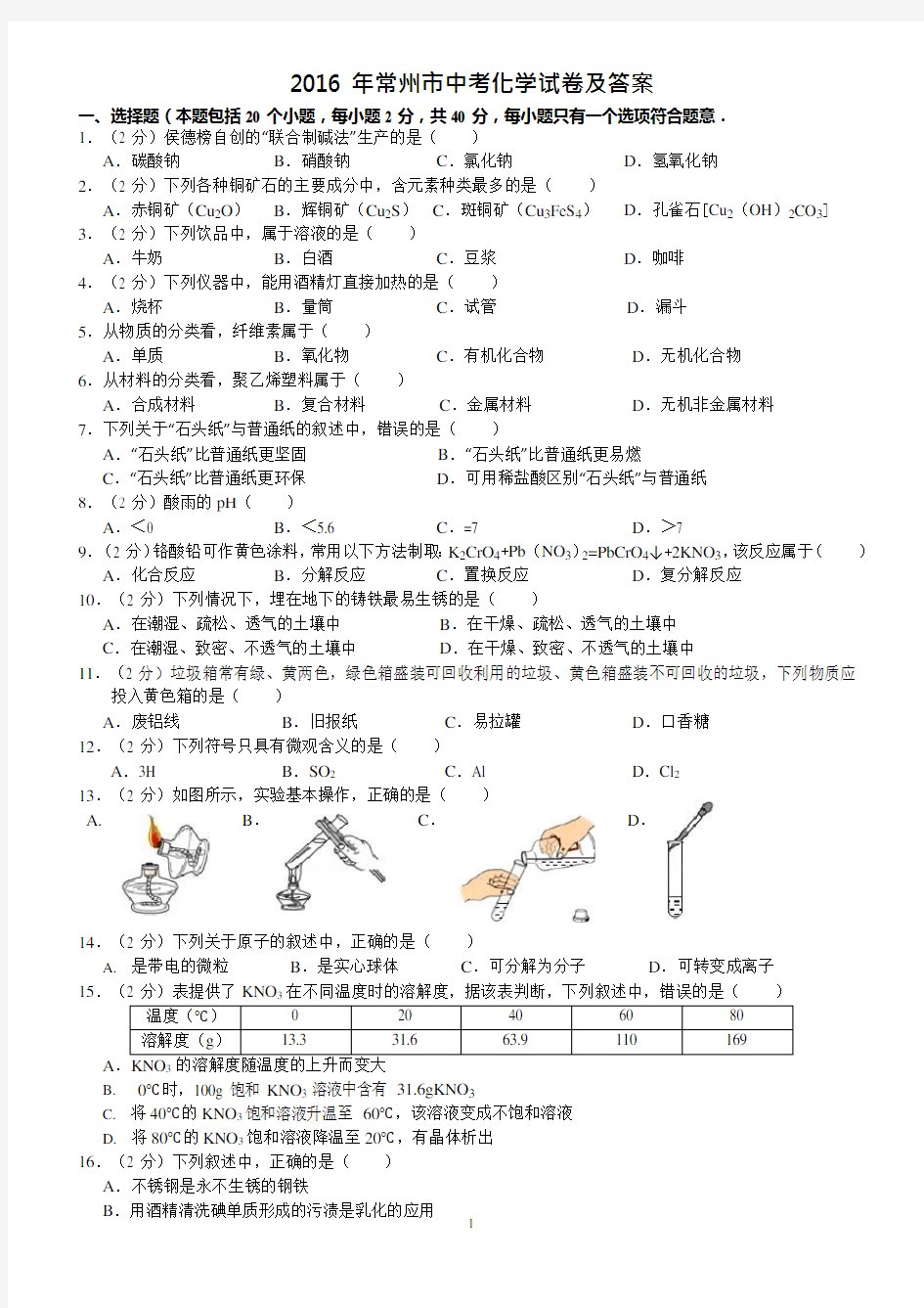 (4)2016年常州市中考化学试卷及答案(可编辑修改word版)