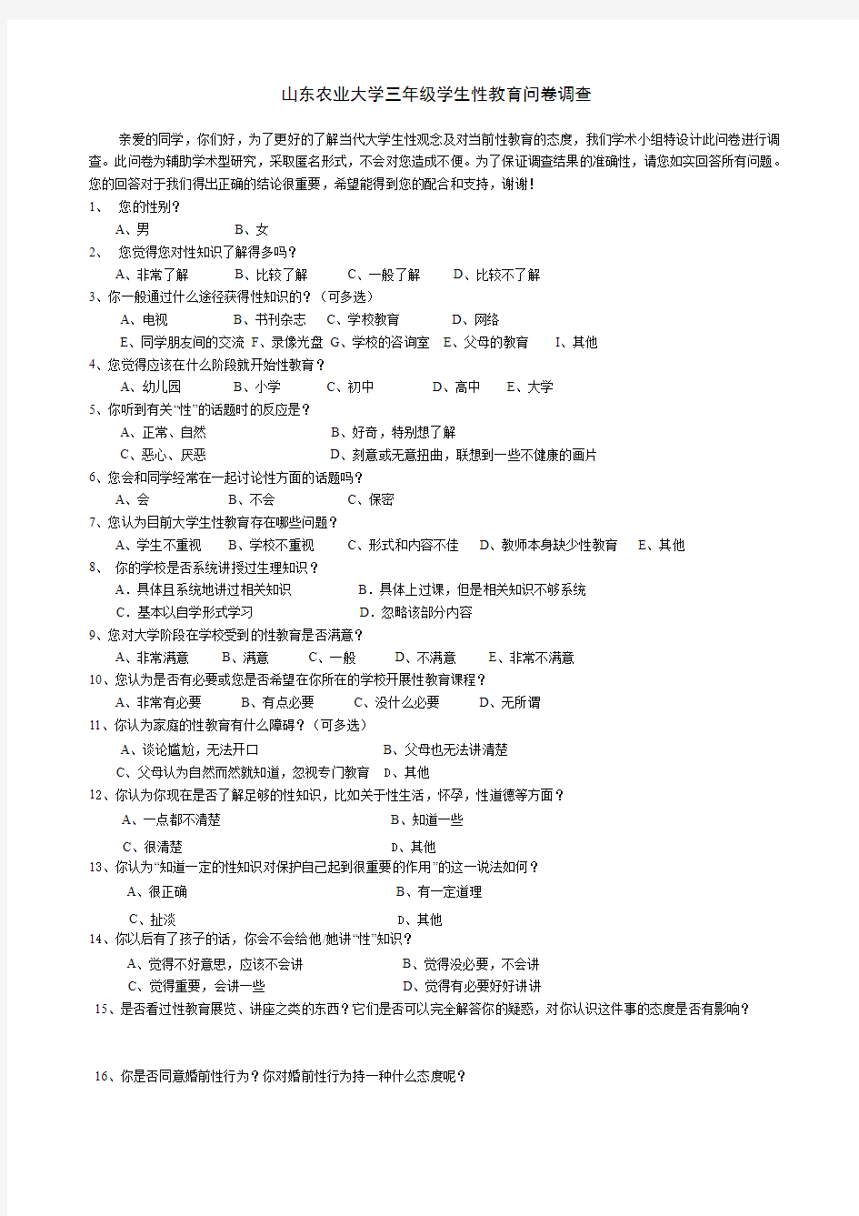 大学生性教育调查报告