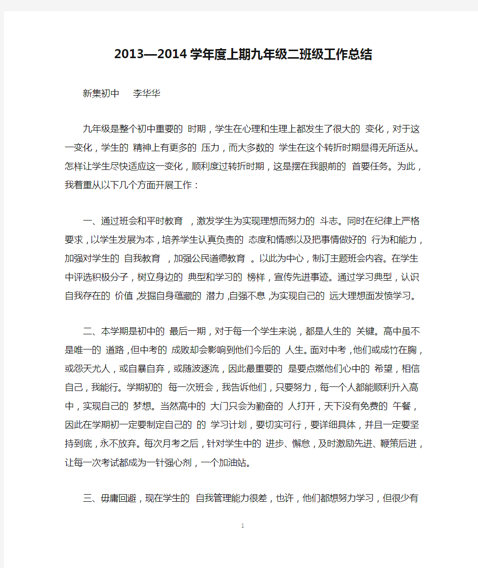 2.2013—2014学年度上期九年级二班级工作总结 (2)