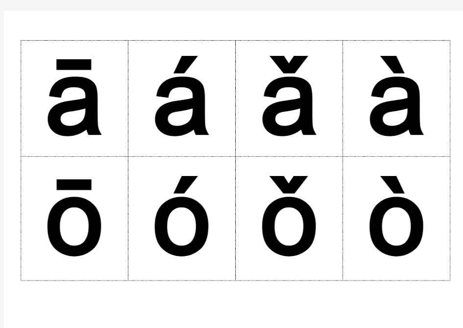 汉语拼音字母表(带声调卡片)含声母和整体认读音节知识讲解
