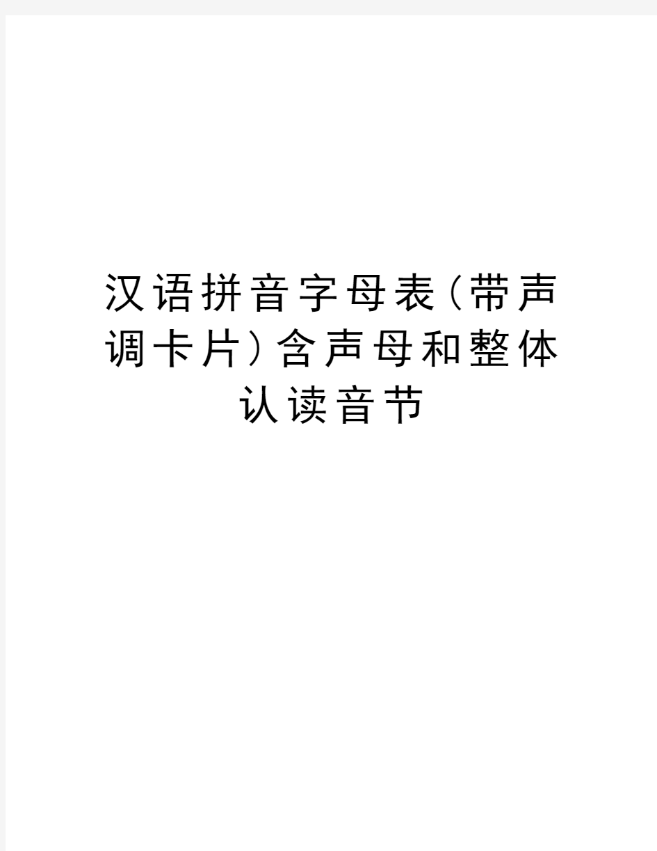 汉语拼音字母表(带声调卡片)含声母和整体认读音节知识讲解