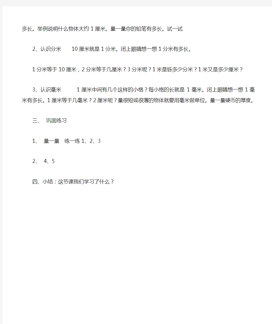 小学二年级下册《分米、厘米、毫米的认识》教案