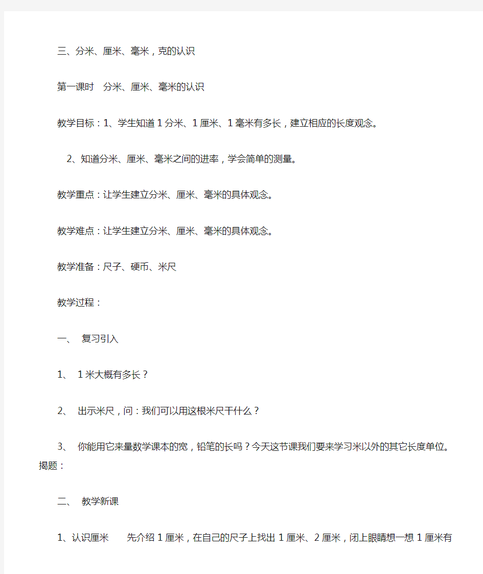 小学二年级下册《分米、厘米、毫米的认识》教案